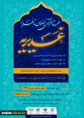 باز هم موفقیتی دیگرتوسط دانشجو معلمان پردیس الزهرا (س):

برگزیده شدن سه نفر از دانشجو معلمان در مسابقه کشوری طرح قرآنی رمضان تا غدیر 