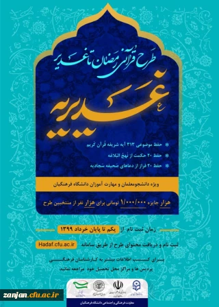 باز هم موفقیتی دیگرتوسط دانشجو معلمان پردیس الزهرا (س):

برگزیده شدن سه نفر از دانشجو معلمان در مسابقه کشوری طرح قرآنی رمضان تا غدیر 