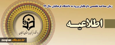 زمان مصاحبه تخصصی داوطلبان ورود به دانشگاه فرهنگیان سال 99 
