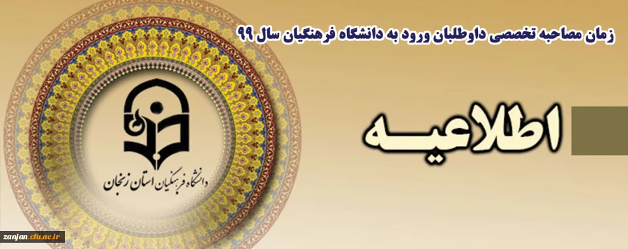 زمان مصاحبه تخصصی داوطلبان ورود به دانشگاه فرهنگیان سال 99  3