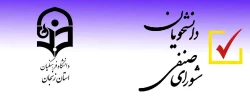  انتخابات شورای صنفی رفاهی دانشجویان  در آبان ماه 99 به صورت الکترونیکی (مجازی)برگزار می شود 2