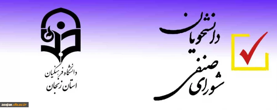  انتخابات شورای صنفی رفاهی دانشجویان  در آبان ماه 99 به صورت الکترونیکی (مجازی)برگزار می شود 2