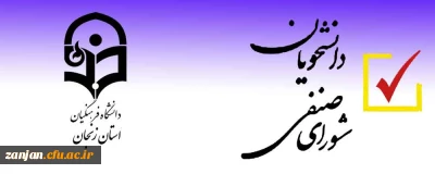 معاونت دانشجویی دانشگاه فرهنگیان اعلام کرد:

برگزاری انتخابات شورای صنفی رفاهی دانشجویان پردیس در آبان ماه 99 به صورت الکترونیکی (مجازی)