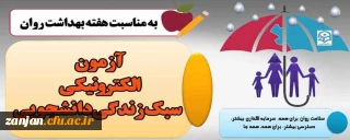 اداره کل مشاوره، بهداشت و سلامت برگزار می کند:

سطح پیشرفته آموزش مهارتهای زندگی با عنوان (آزمون الکترونیکی سبک زندگی دانشجویی)