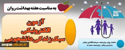 اداره کل مشاوره، بهداشت و سلامت برگزار می کند:

سطح پیشرفته آموزش مهارتهای زندگی با عنوان (آزمون الکترونیکی سبک زندگی دانشجویی)
