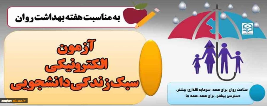 سطح پیشرفته آموزش مهارتهای زندگی با عنوان (آزمون الکترونیکی سبکزندگی دانشجویی) 2