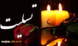 
(( وَبَشِّرِ الصَّابِرِینَ الَّذِینَ إِذَا أَصَابَتْهُم مُّصِیبَةٌ قَالُواْ إِنَّا لِلّهِ وَإِنَّا إِلَیْهِ رَاجِعونَ ))

