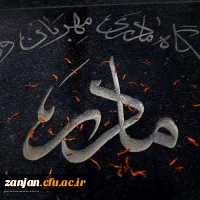 
(( وَبَشِّرِ الصَّابِرِینَ الَّذِینَ إِذَا أَصَابَتْهُم مُّصِیبَةٌ قَالُواْ إِنَّا لِلّهِ وَإِنَّا إِلَیْهِ رَاجِعونَ ))

