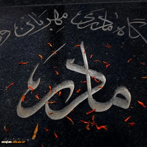 
(( وَبَشِّرِ الصَّابِرِینَ الَّذِینَ إِذَا أَصَابَتْهُم مُّصِیبَةٌ قَالُواْ إِنَّا لِلّهِ وَإِنَّا إِلَیْهِ رَاجِعونَ ))

