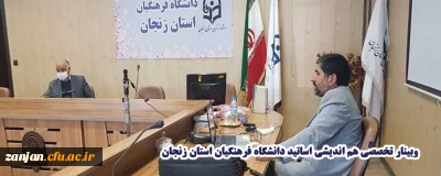  در وبینار تخصصی هم اندیشی اساتید دانشگاه فرهنگیان استان زنجان مطرح شد:

بکارگیری مدیران جهادی و انقلابی نسخه شفابخش اقتدار اقتصادی و سیاسی ایران اسلامی برای امروز و آینده کشور است 