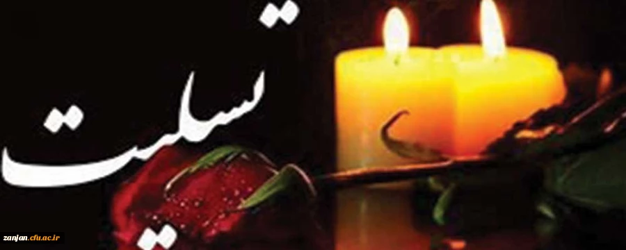 تسلیت و تعزیت درگذشت مادر همکار گرامی استاد حسین خالقی 2