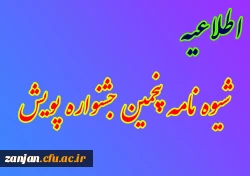 شیوه نامه پنجمین جشنواره پژوهش های دانشجویی (پویش) 1399 2