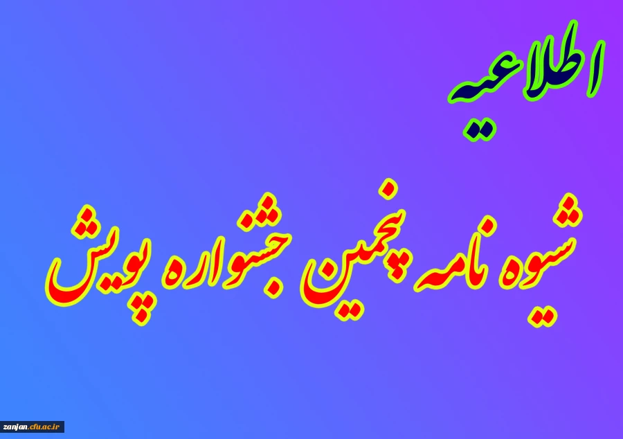 شیوه نامه پنجمین جشنواره پژوهش های دانشجویی (پویش) 1399 2