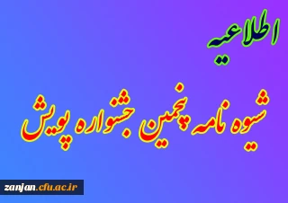 قابل توجه کلیه دانشجویان:

شیوه نامه پنجمین جشنواره پژوهش های دانشجویی (پویش) 1399