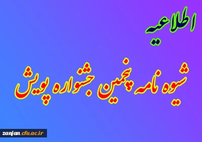 قابل توجه کلیه دانشجویان:

شیوه نامه پنجمین جشنواره پژوهش های دانشجویی (پویش) 1399