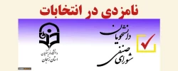 27 مهر ماه آخرین مهلت  ثبت نام نامزدی در انتخابات شورای صنفی رفاهی دانشجویان 2