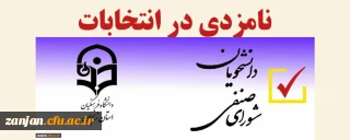 دانشجویی پردیس الزهرا(س) اعلام کرد:

27 مهر ماه آخرین مهلت  ثبت نام نامزدی در انتخابات شورای صنفی رفاهی دانشجویان
