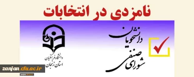 دانشجویی پردیس الزهرا(س) اعلام کرد:

27 مهر ماه آخرین مهلت  ثبت نام نامزدی در انتخابات شورای صنفی رفاهی دانشجویان