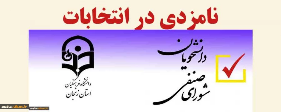 27 مهر ماه آخرین مهلت  ثبت نام نامزدی در انتخابات شورای صنفی رفاهی دانشجویان 2