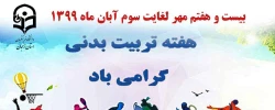 هفته تربیت بدنی و ورزش را گرامی می داریم 2