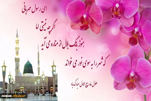 حلول ماه ربیع الاول مبارک باد