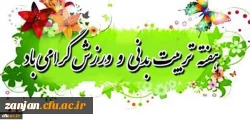 هفته تربیت بدنی بر کلیه دانشجویان، اساتید و همکاران مبارک باد 2