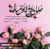 حلول ماه ربیع الاول مبارک