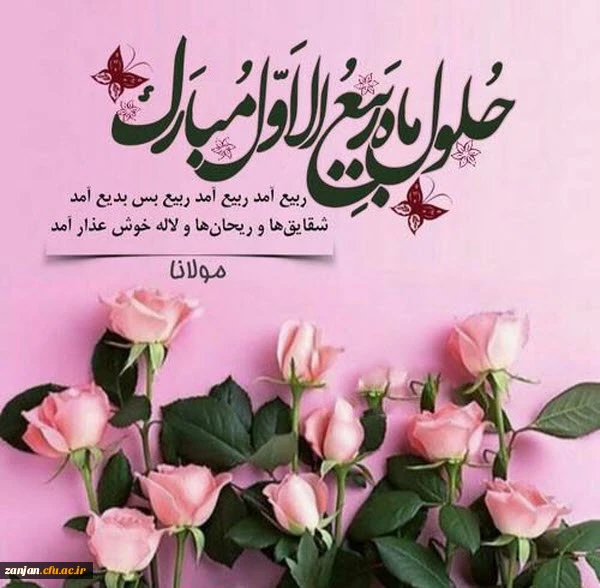 حلول ماه ربیع الاول مبارک