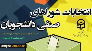 ثبت نام نامزدی در انتخابات شورای صنفی دانشجویان