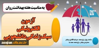 تغییر لینک آزمون الکترونیکی سبک زندگی دانشجویی