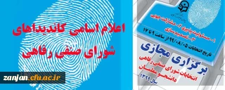 جهت برگزاری  انتخابات شورای صنفی

 اسامی کاندیداهای شورای صنفی رفاهی دانشجویان سال 1399 اعلام شد