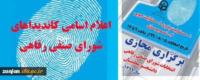 جهت برگزاری  انتخابات شورای صنفی

 اسامی کاندیداهای شورای صنفی رفاهی دانشجویان سال 1399 اعلام شد