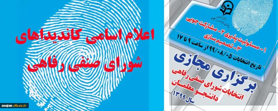 اعلام اسامی کاندیداهای شورای صنفی رفاهی دانشجویان سال 1399 2