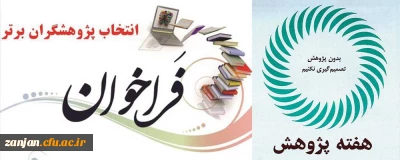 از سوی معاونت پژوهشی سازمان مرکزی ارسال شد:

شیوه نامه برگزاری نهمین جشنواره ملی پژوهش در سال 1399