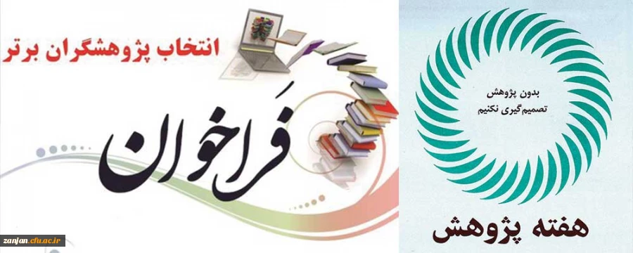 شیوه نامه برگزاری نهمین جشنواره ملی پژوهش در سال 1399 2