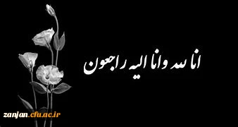 إِنَّا لِلّهِ وَإِنَّا إِلَیْهِ رَاجِعونَ