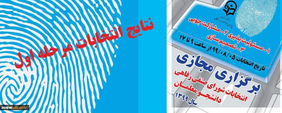 نتایج مرحله اول انتخابات شورای صنفب رفاهی دانشجویان پردیس الزهرا(س) 2