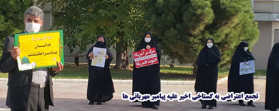 تجمع اعتراضی به گستاخی اخیر ماکرون علیه پیامبر مهربانی ها 3