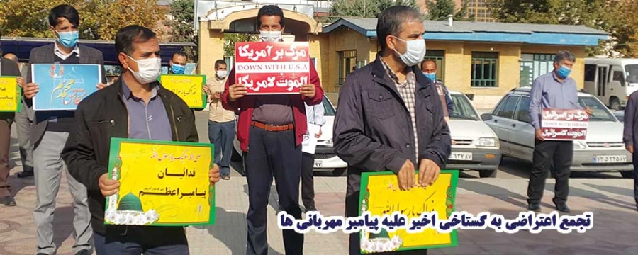 تجمع اعتراضی به گستاخی اخیر ماکرون علیه پیامبر مهربانی ها 4