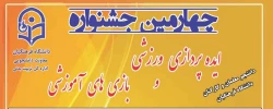 برگزاری چهارمین جشنواره ایده پردازی ورزشی و بازی های آموزشی دانشجو معلمان و کارکنان دانشگاه فرهنگیان 2