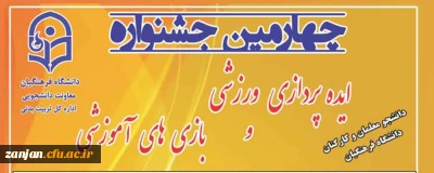 معاونت دانشجویی دانشگاه فرهنگیان اعلام کرد:

برگزاری چهارمین جشنواره ایده پردازی ورزشی و بازی های آموزشی دانشجو معلمان و کارکنان دانشگاه فرهنگیان