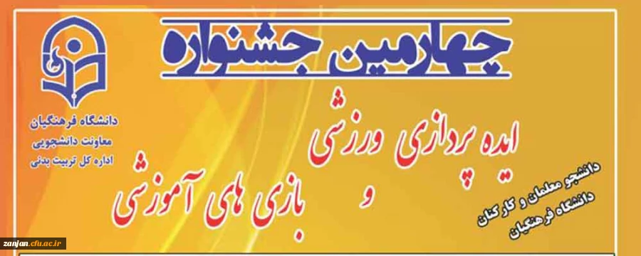 برگزاری چهارمین جشنواره ایده پردازی ورزشی و بازی های آموزشی دانشجو معلمان و کارکنان دانشگاه فرهنگیان 2