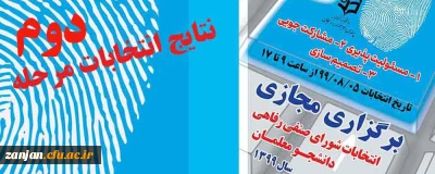 کارشناس دانشجویی پردیس الزهرا(س) اعلام کرد:

اعضای شورای صنفی پردیس الزهرا(س) با رأی دانشجویان انتخاب شدند