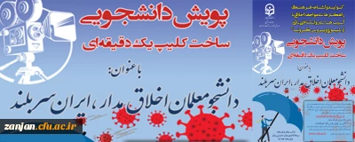 اداره کل مشاوره، بهداشت و سلامت برگزار می کند:

پویش دانشجویی ساخت کلیپ یک دقیقه ای درباره آسیب های روان شناختی کرونا