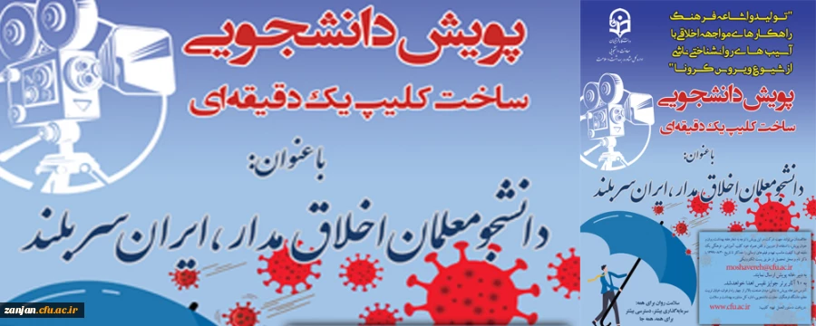 پویش دانشجویی ساخت کلیپ یک دقیقه ای درباره آسیب های روان شناختی کرونا 2