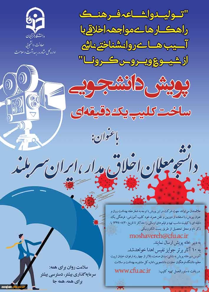 پویش دانشجویی ساخت کلیپ یک دقیقه ای درباره آسیب های روان شناختی کرونا 3