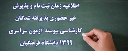 اطلاعیه زمان ثبت نام و پذیرش غیر حضوری پذیرفته شدگان کارشناسی پیوسته آزمون سراسری 1399 دانشگاه فرهنگیان
 2