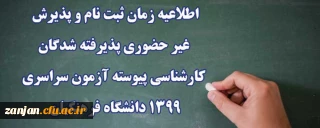 اطلاعیه زمان ثبت نام و پذیرش غیر حضوری پذیرفته شدگان کارشناسی پیوسته آزمون سراسری 1399 دانشگاه فرهنگیان
