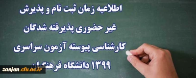 اطلاعیه زمان ثبت نام و پذیرش غیر حضوری پذیرفته شدگان کارشناسی پیوسته آزمون سراسری 1399 دانشگاه فرهنگیان
