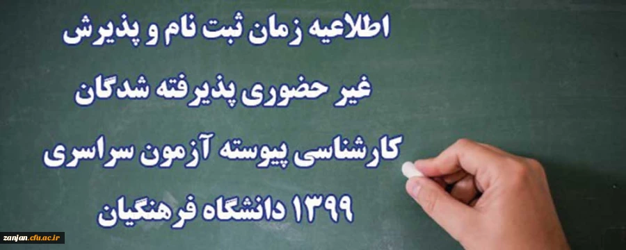 اطلاعیه زمان ثبت نام و پذیرش غیر حضوری پذیرفته شدگان کارشناسی پیوسته آزمون سراسری 1399 دانشگاه فرهنگیان
 2
